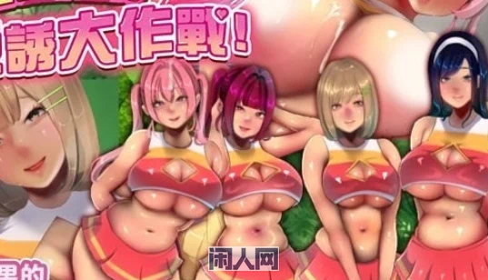 【RPG游戏】啦啦队的瑟诱大作战!v1.0.0 AI汉化版600M ACG电脑端 第1张-闲人网