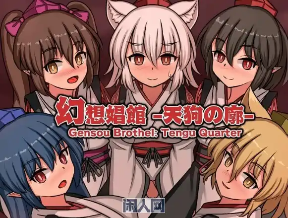 【SLG游戏】幻想馆 -天狗之廓 幻想館 -天狗の廓 v0.01 官方中文600M ACG电脑端 第1张-闲人网